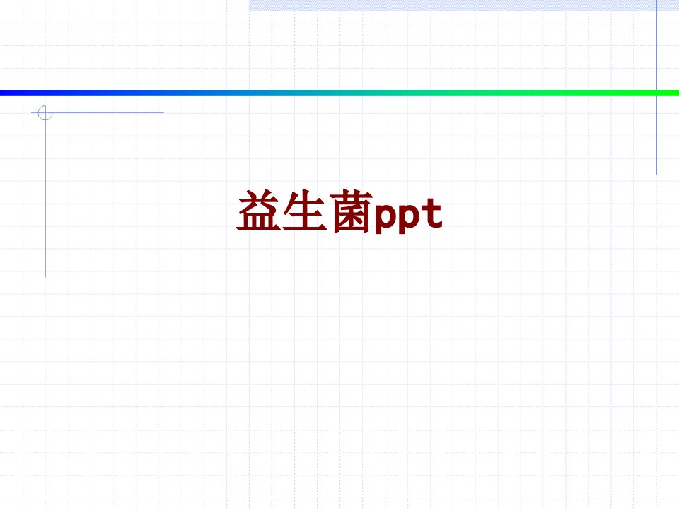 益生菌ppt-PPT课件