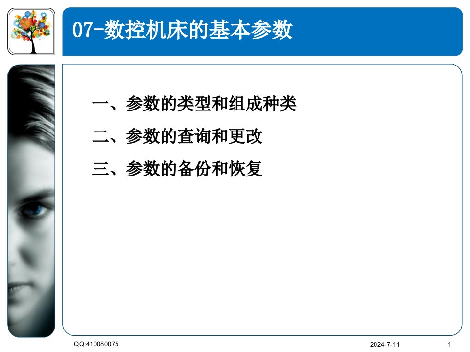 07-数控机床的基本参数-hqg