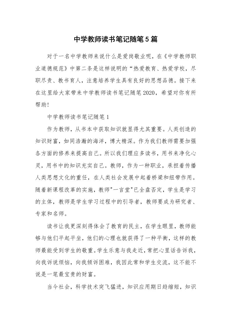 教师随笔心得_中学教师读书笔记随笔5篇