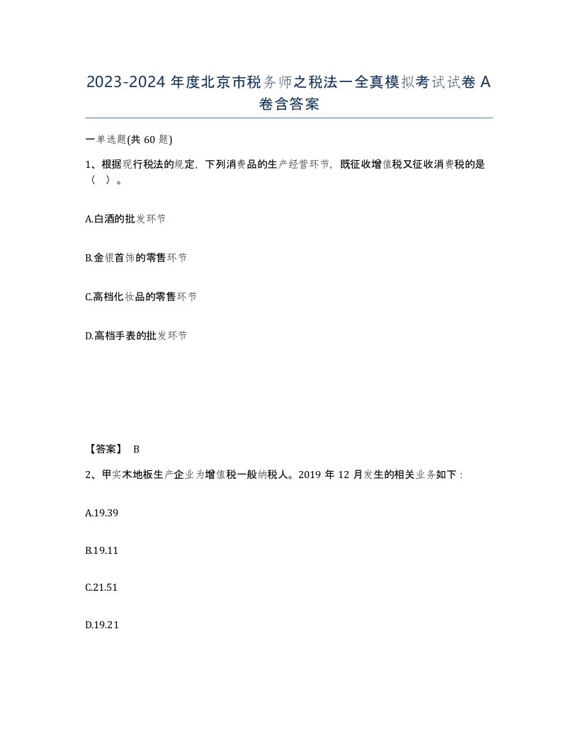 2023-2024年度北京市税务师之税法一全真模拟考试试卷A卷含答案