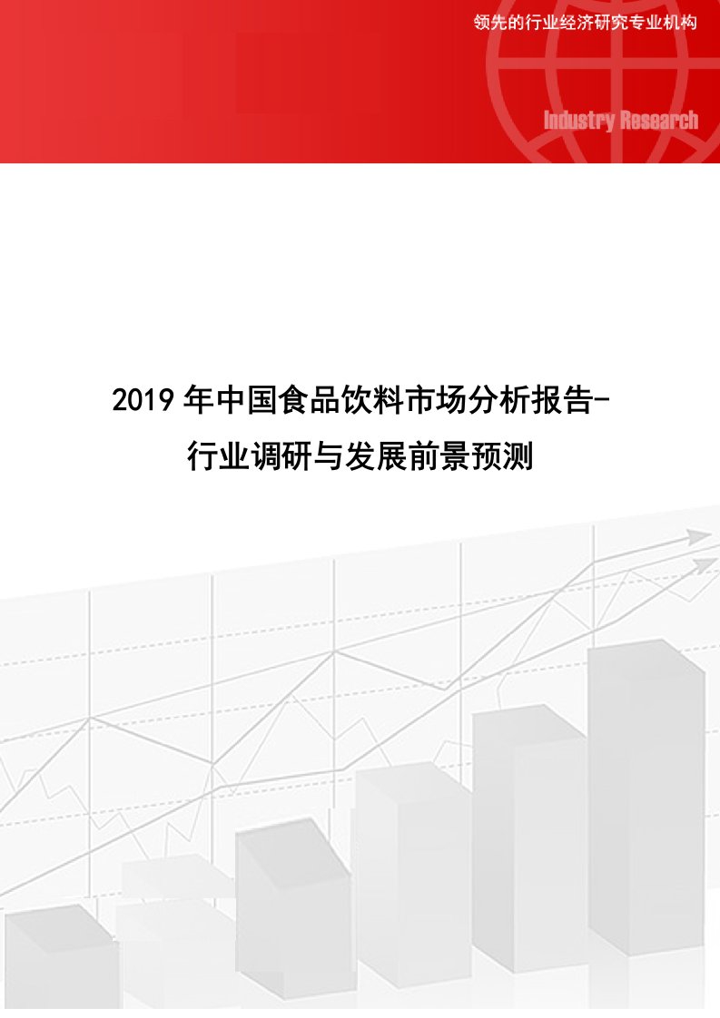 2019年中国食品饮料市场分析报告-行业调研与发展前景预测[精编文档]