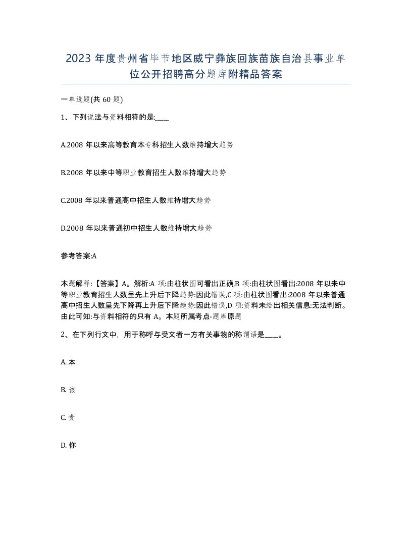 2023年度贵州省毕节地区威宁彝族回族苗族自治县事业单位公开招聘高分题库附答案