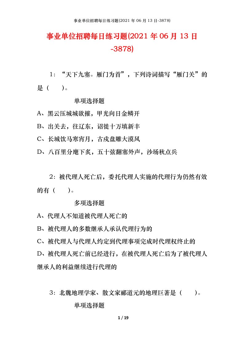 事业单位招聘每日练习题2021年06月13日-3878