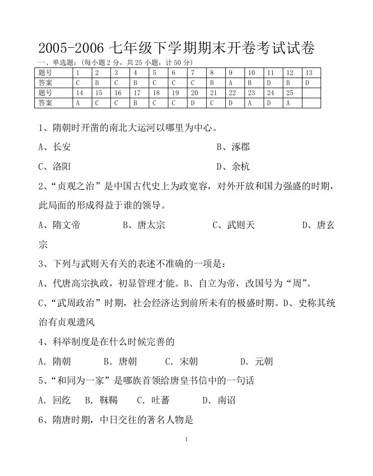 岳麓版七年级下历史期末开卷考试试卷