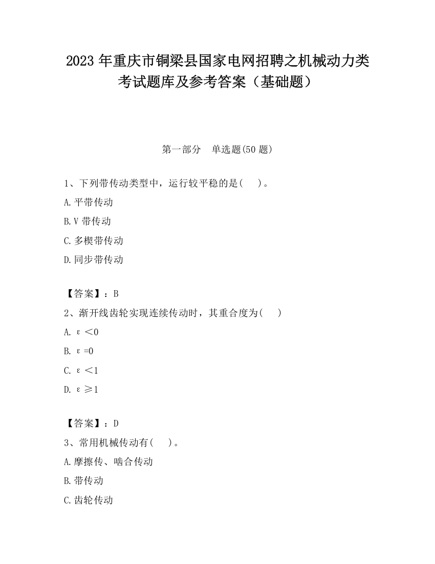 2023年重庆市铜梁县国家电网招聘之机械动力类考试题库及参考答案（基础题）