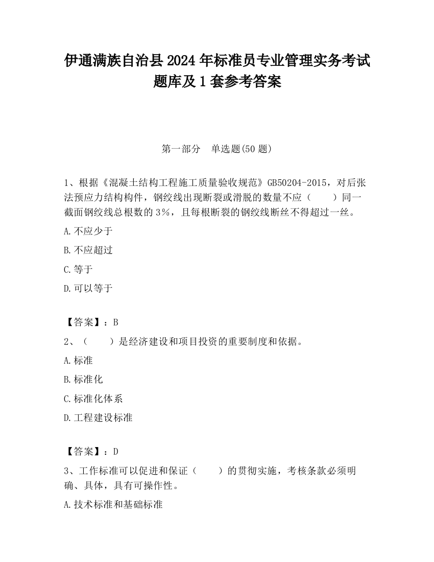 伊通满族自治县2024年标准员专业管理实务考试题库及1套参考答案