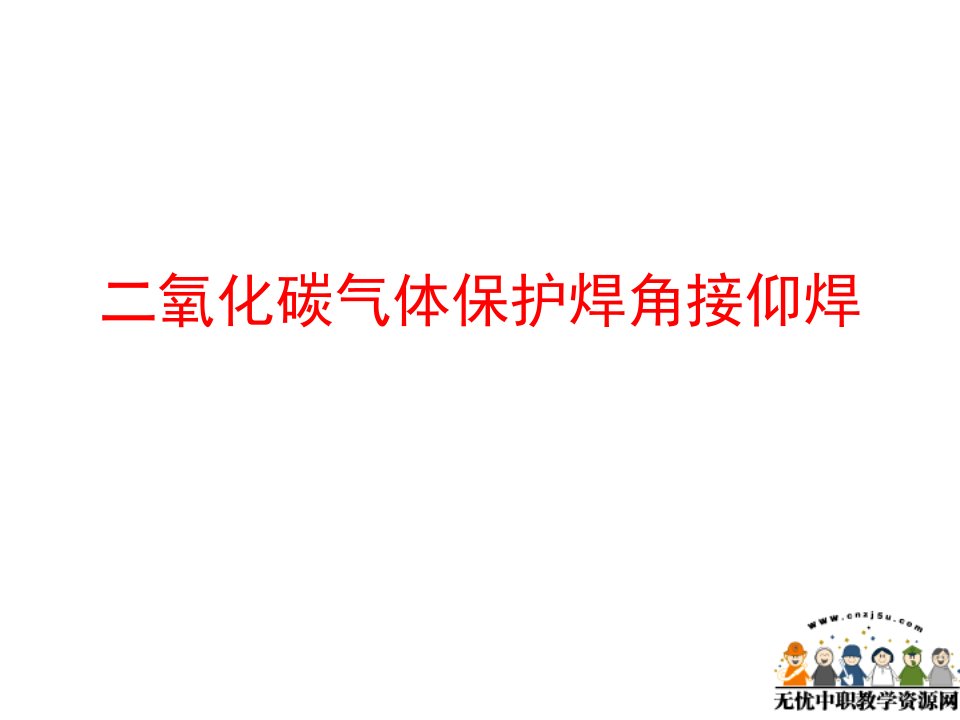 焊接工艺课件——二氧化碳气体保护焊角接仰焊ppt课件