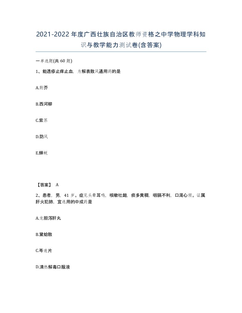 2021-2022年度广西壮族自治区教师资格之中学物理学科知识与教学能力测试卷含答案