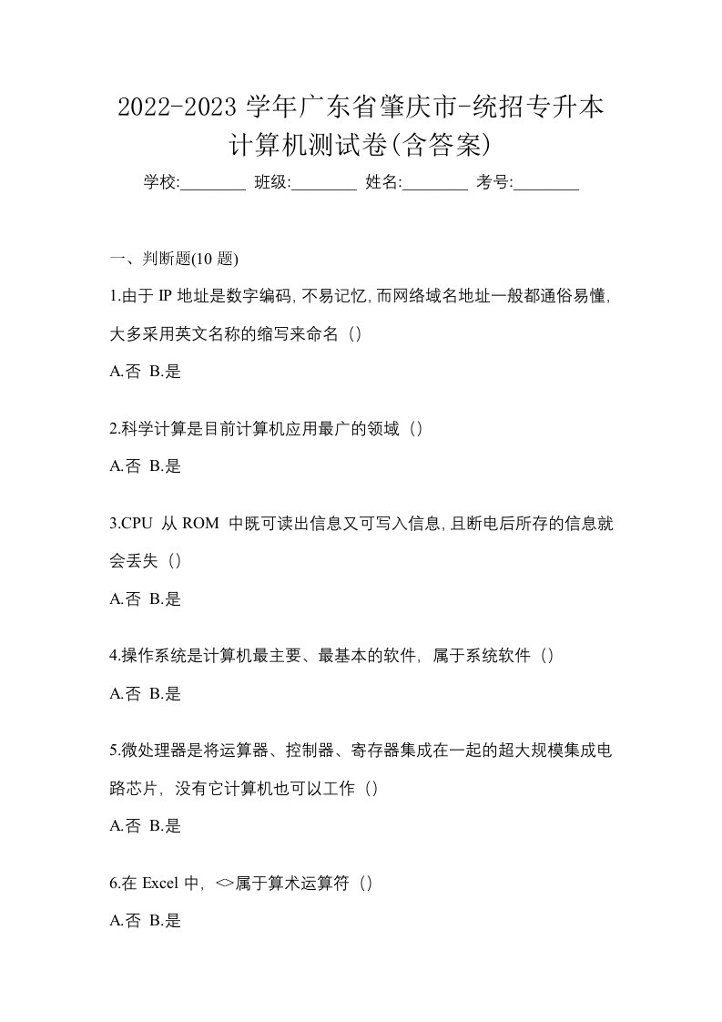 2022-2023学年广东省肇庆市-统招专升本计算机测试卷含答案