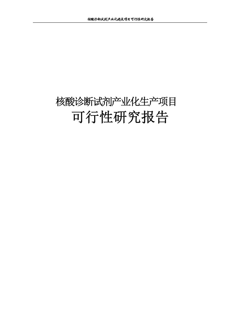 核酸诊断试剂产业化项目可行性研究报告