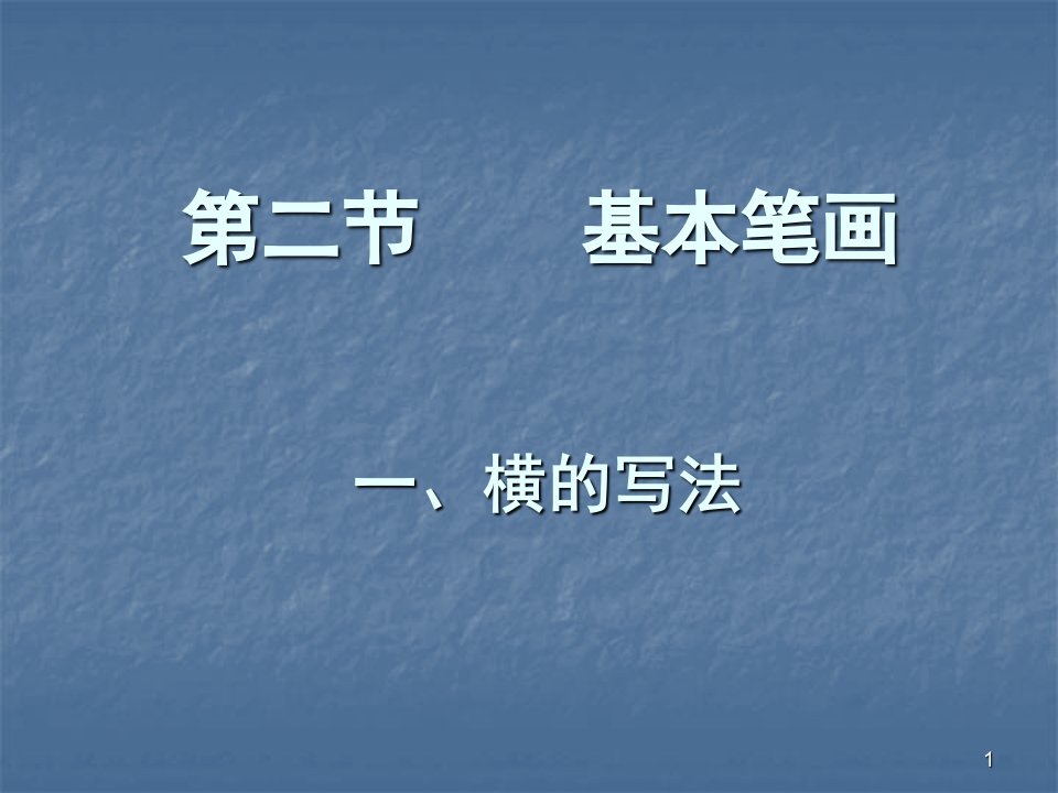 毛笔字基本笔画横的教学ppt课件