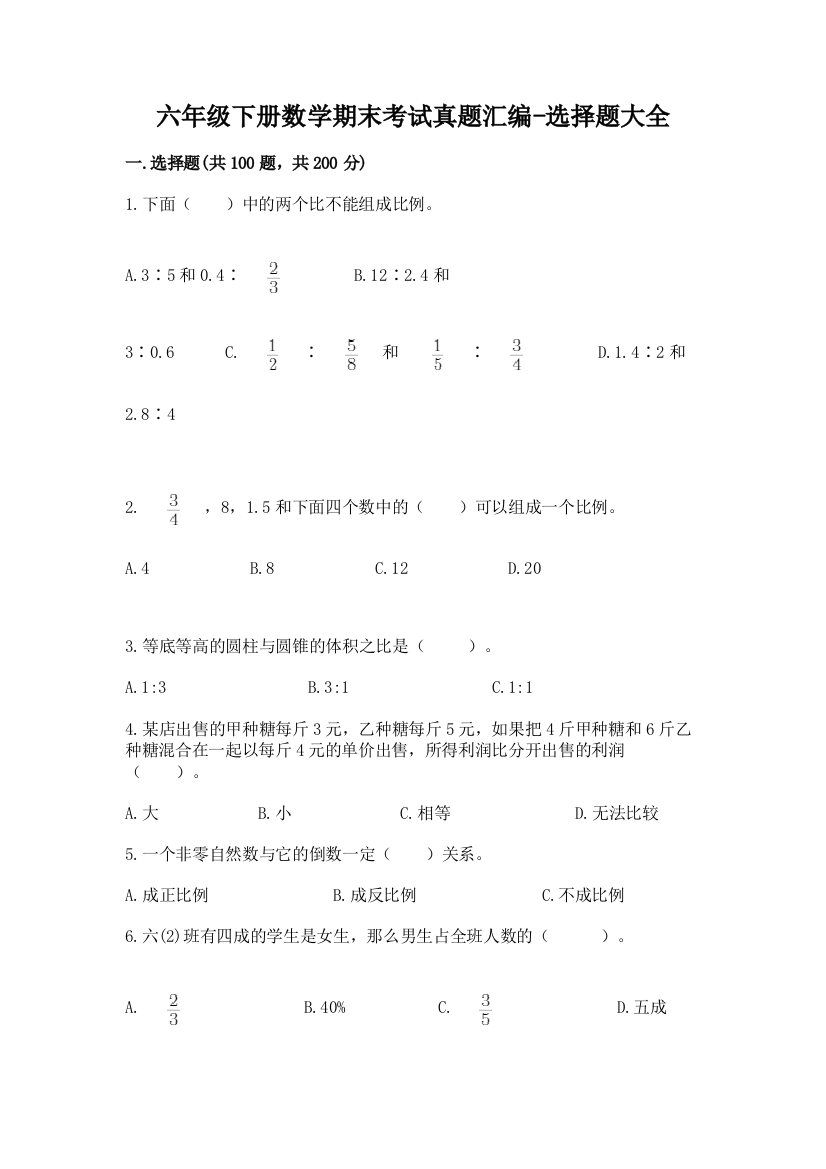 六年级下册数学期末考试真题汇编-选择题大全73306