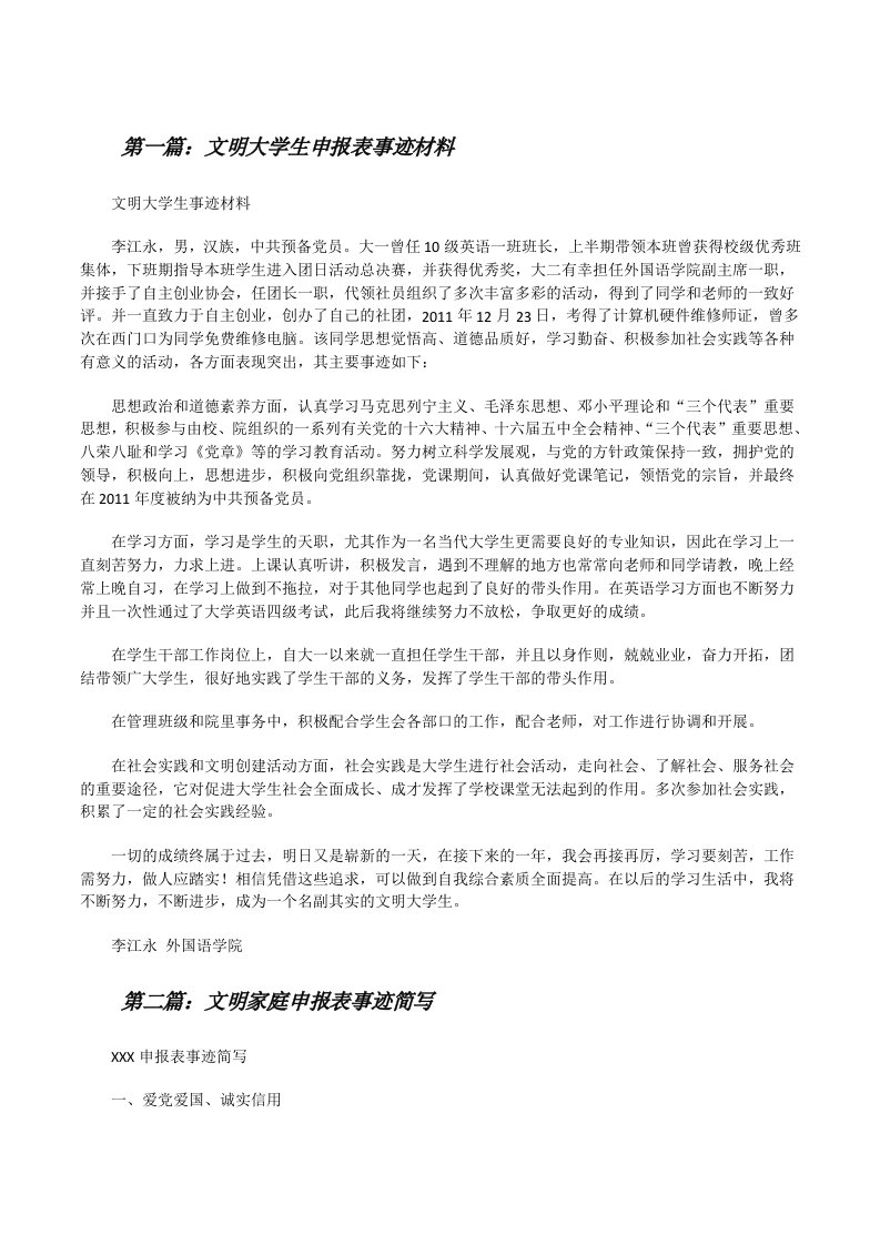 文明大学生申报表事迹材料[修改版]