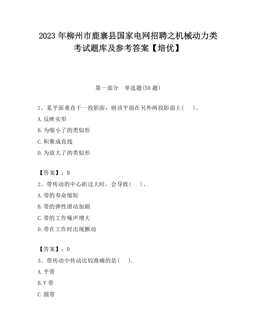 2023年柳州市鹿寨县国家电网招聘之机械动力类考试题库及参考答案【培优】