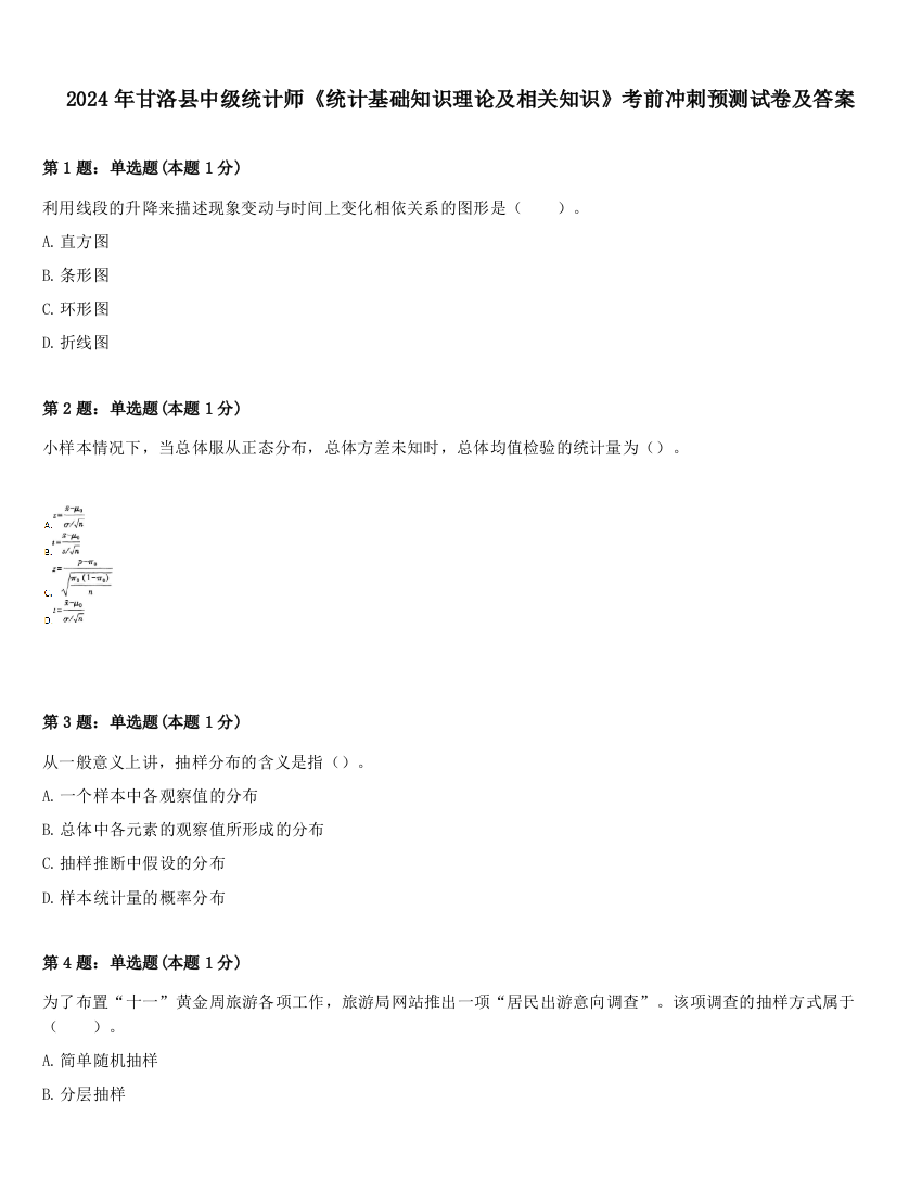 2024年甘洛县中级统计师《统计基础知识理论及相关知识》考前冲刺预测试卷及答案