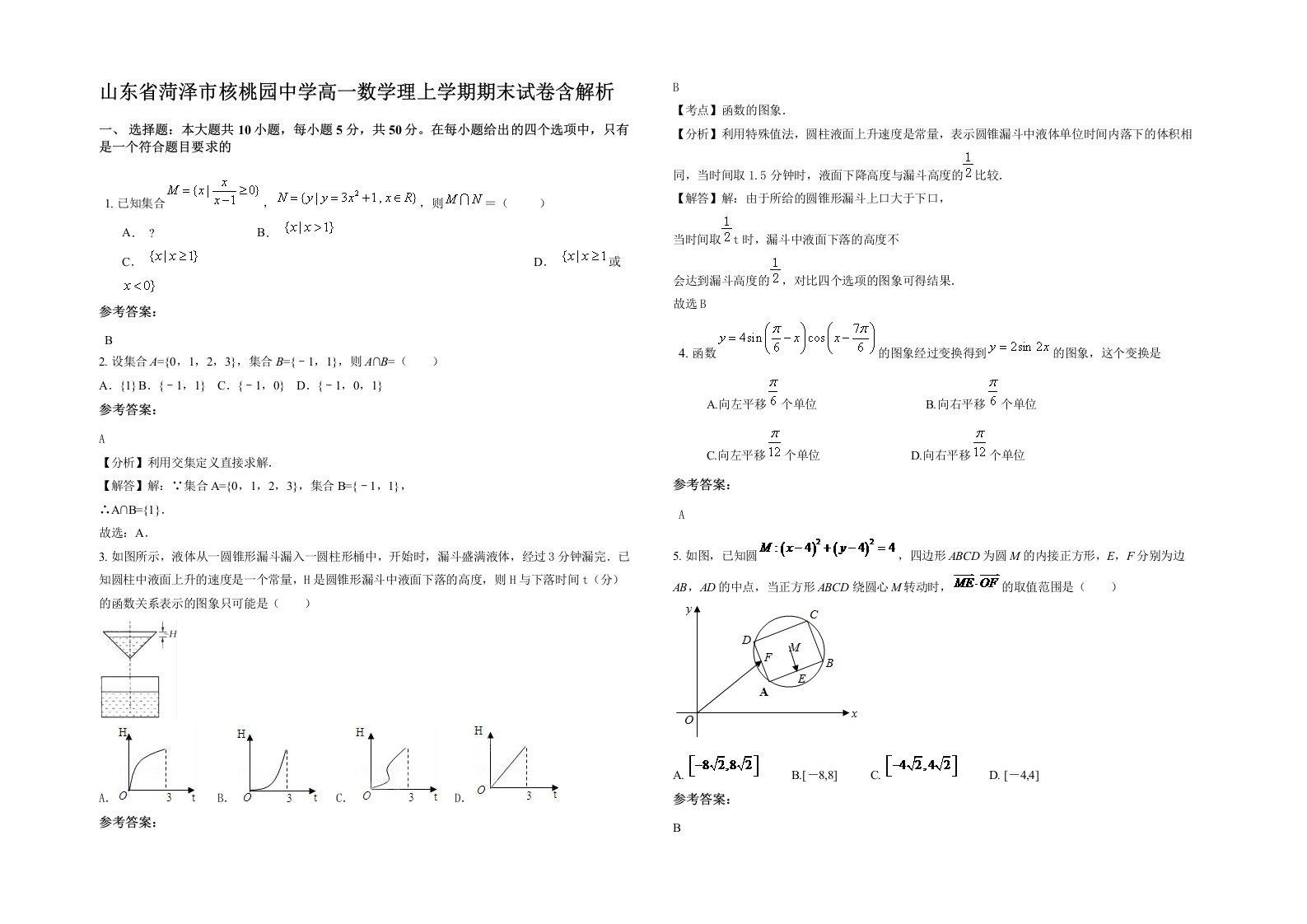 山东省菏泽市核桃园中学高一数学理上学期期末试卷含解析