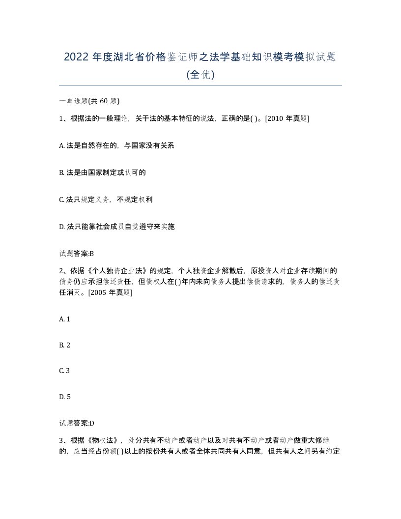 2022年度湖北省价格鉴证师之法学基础知识模考模拟试题全优