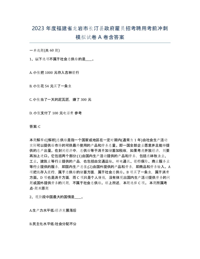 2023年度福建省龙岩市长汀县政府雇员招考聘用考前冲刺模拟试卷A卷含答案