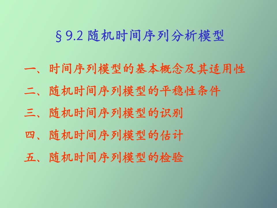 经典时间序列分析