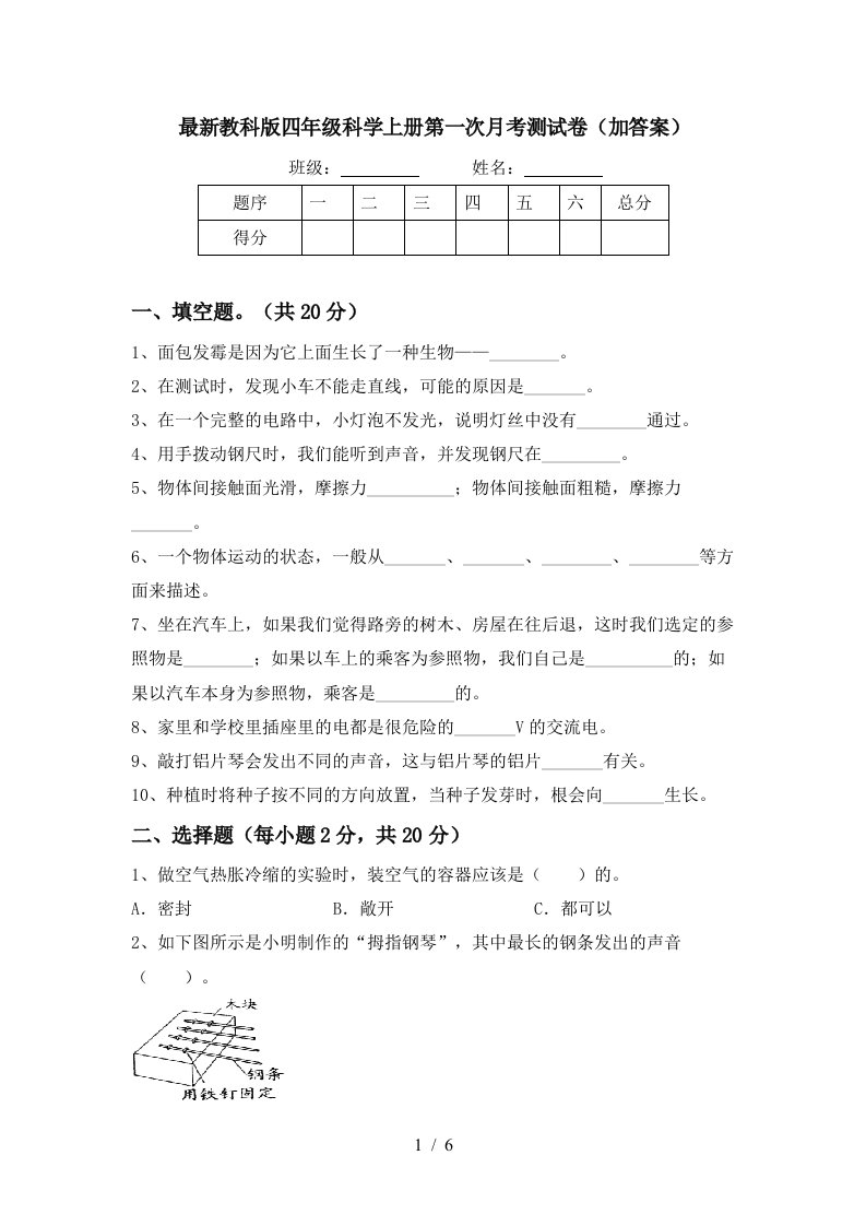 最新教科版四年级科学上册第一次月考测试卷加答案