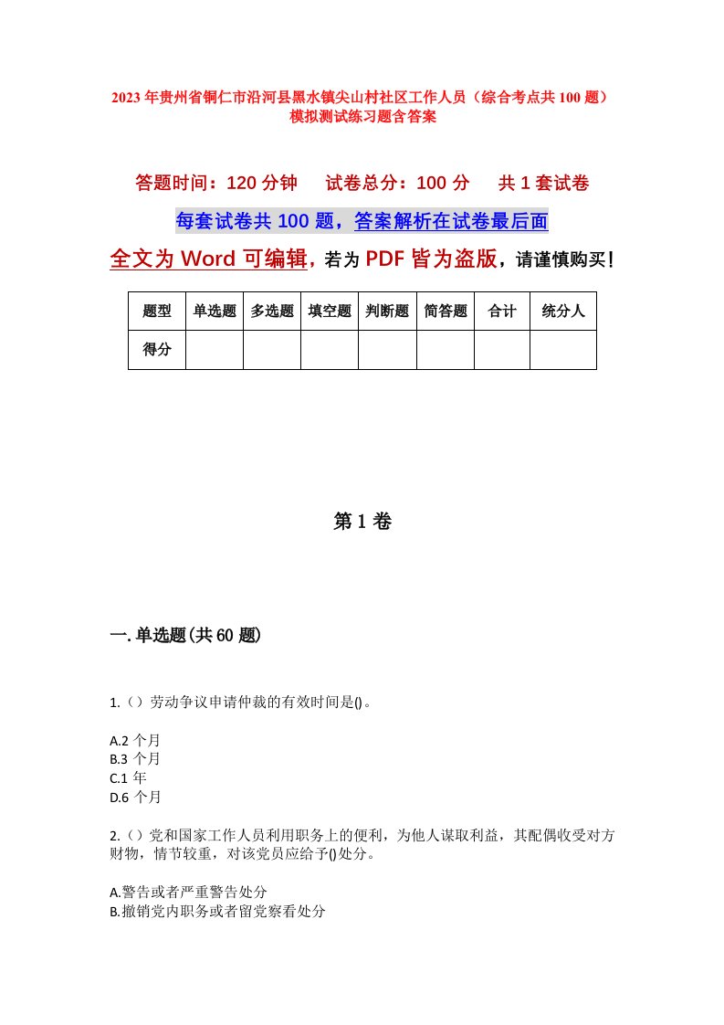 2023年贵州省铜仁市沿河县黑水镇尖山村社区工作人员综合考点共100题模拟测试练习题含答案