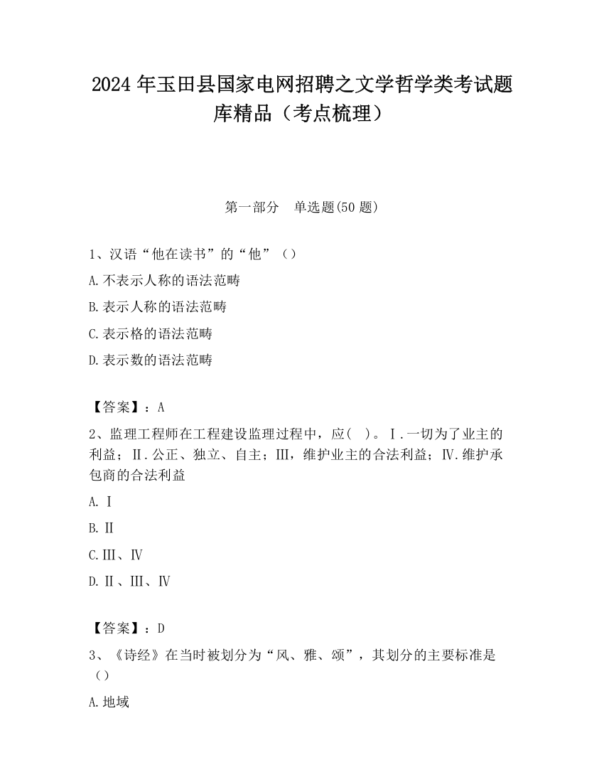 2024年玉田县国家电网招聘之文学哲学类考试题库精品（考点梳理）