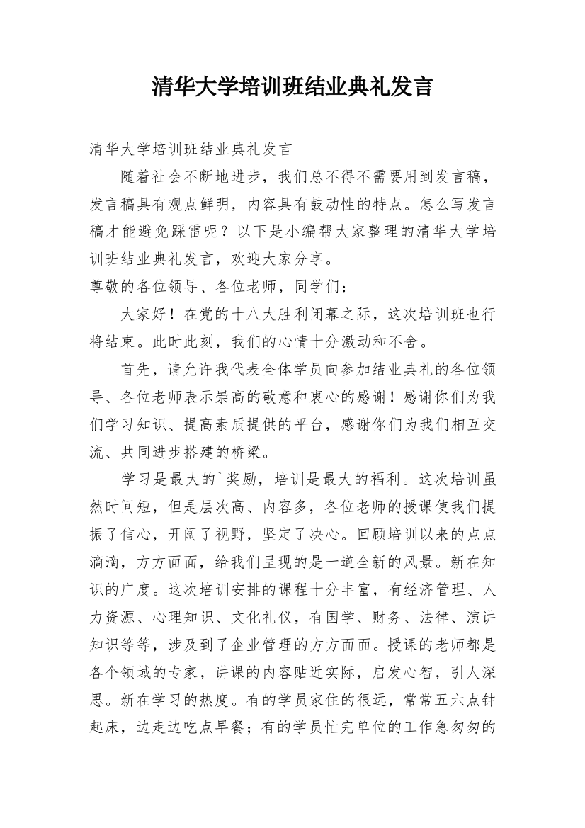 清华大学培训班结业典礼发言