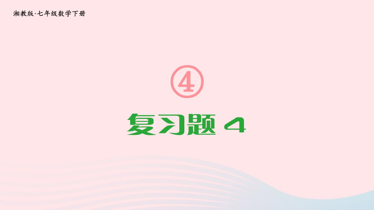 2023七年级数学下册第4章相交线与平行线复习题4上课课件新版湘教版