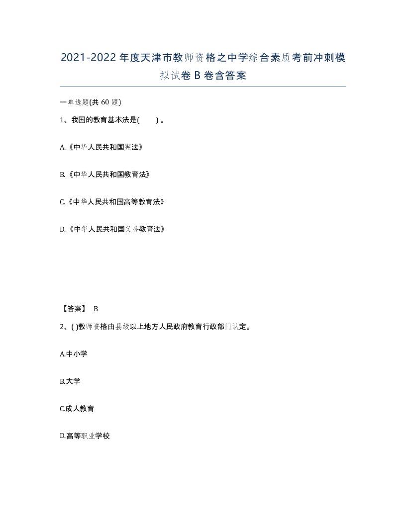 2021-2022年度天津市教师资格之中学综合素质考前冲刺模拟试卷B卷含答案