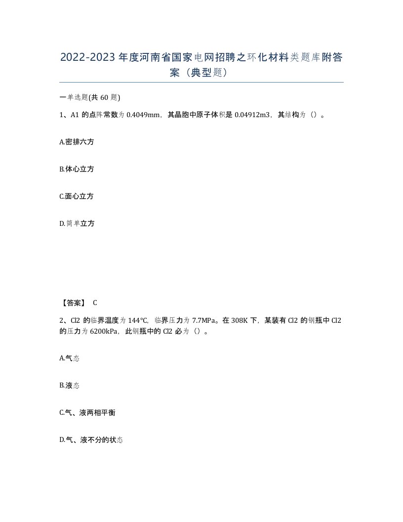 2022-2023年度河南省国家电网招聘之环化材料类题库附答案典型题