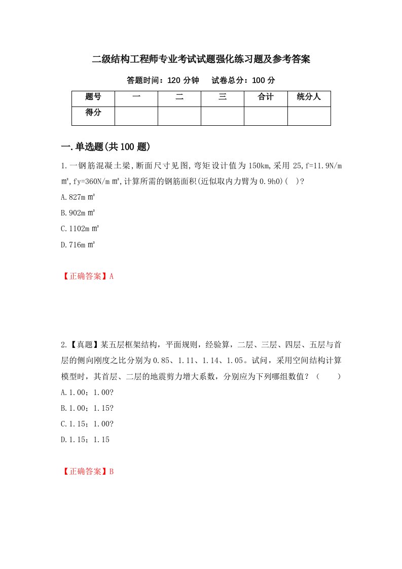 二级结构工程师专业考试试题强化练习题及参考答案第1次