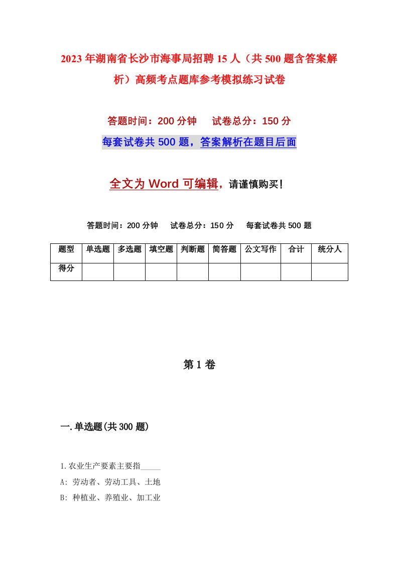 2023年湖南省长沙市海事局招聘15人共500题含答案解析高频考点题库参考模拟练习试卷