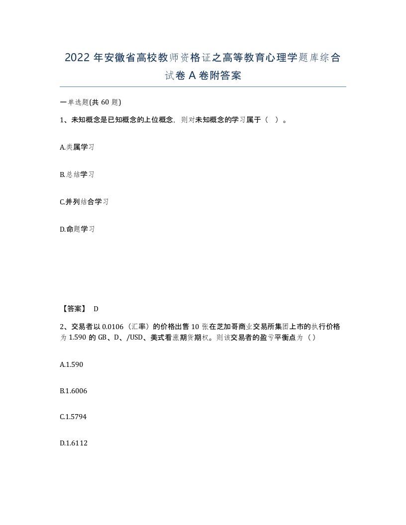 2022年安徽省高校教师资格证之高等教育心理学题库综合试卷A卷附答案