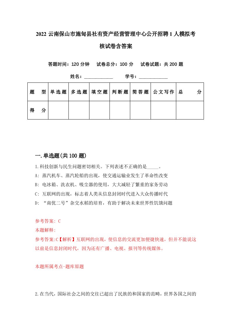 2022云南保山市施甸县社有资产经营管理中心公开招聘1人模拟考核试卷含答案5