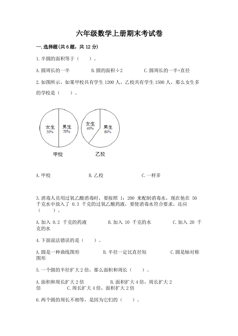 六年级数学上册期末考试卷重点班