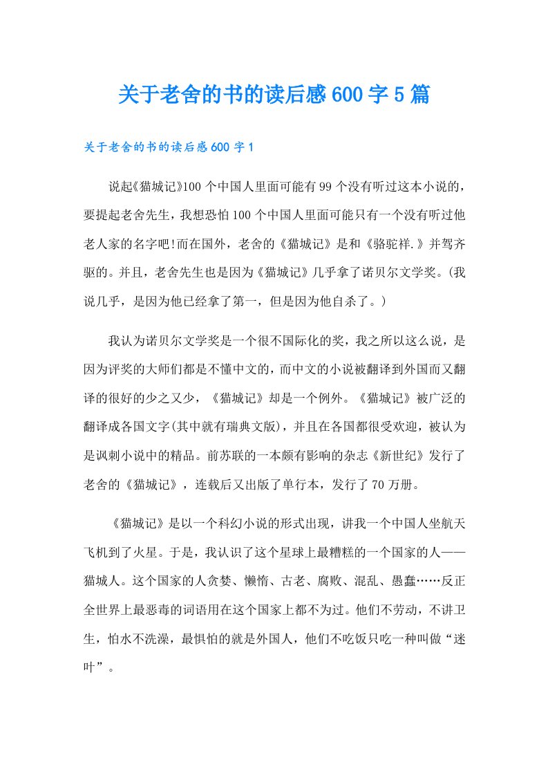 关于老舍的书的读后感600字5篇