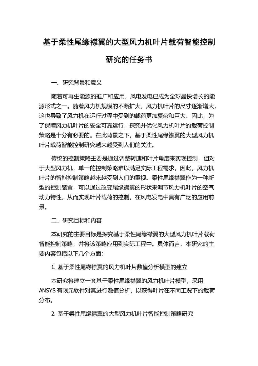 基于柔性尾缘襟翼的大型风力机叶片载荷智能控制研究的任务书