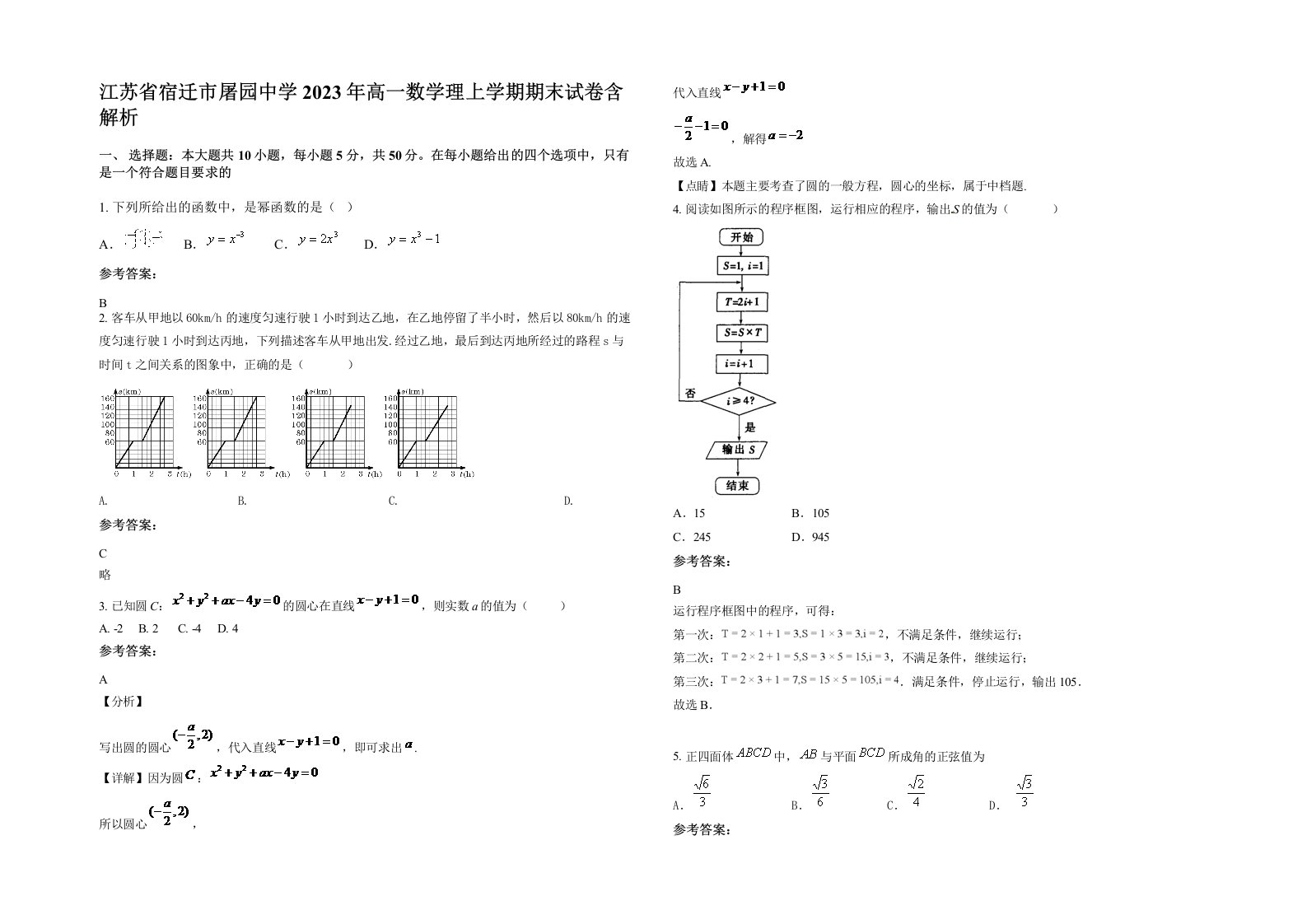 江苏省宿迁市屠园中学2023年高一数学理上学期期末试卷含解析