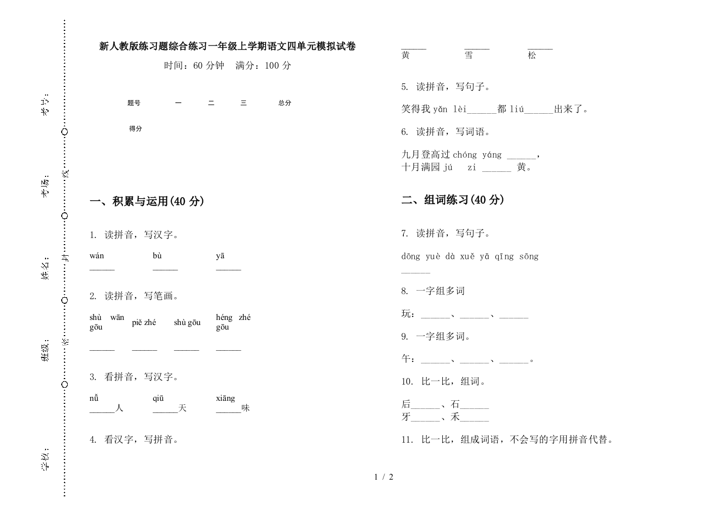 新人教版练习题综合练习一年级上学期语文四单元模拟试卷