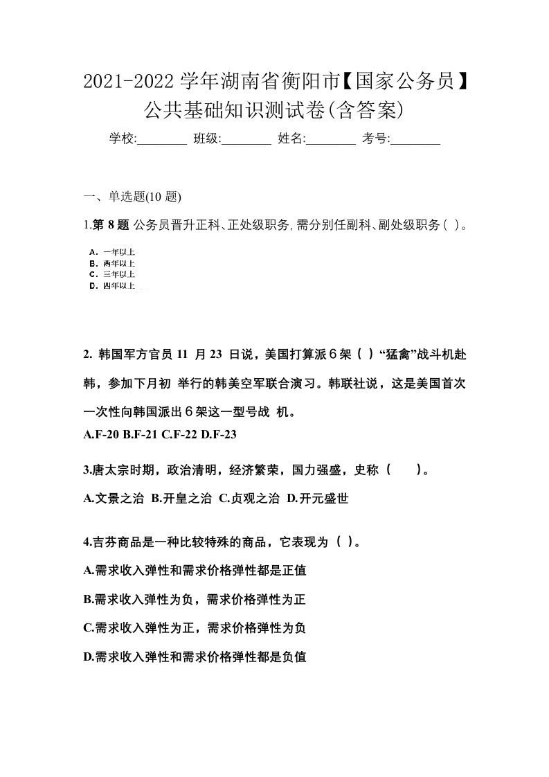 2021-2022学年湖南省衡阳市国家公务员公共基础知识测试卷含答案