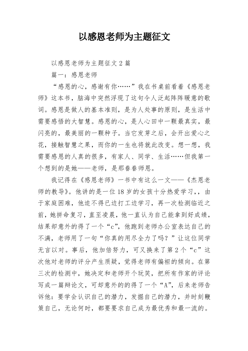 以感恩老师为主题征文