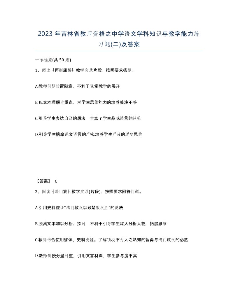 2023年吉林省教师资格之中学语文学科知识与教学能力练习题二及答案