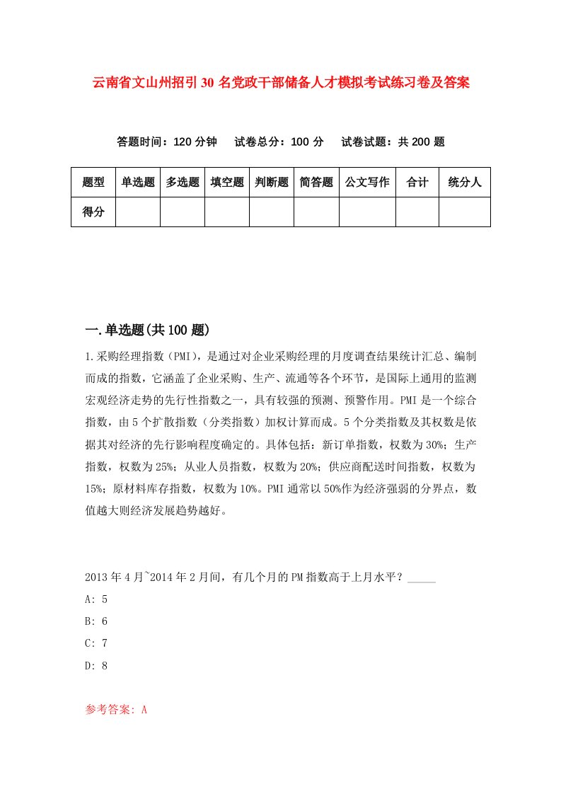 云南省文山州招引30名党政干部储备人才模拟考试练习卷及答案2