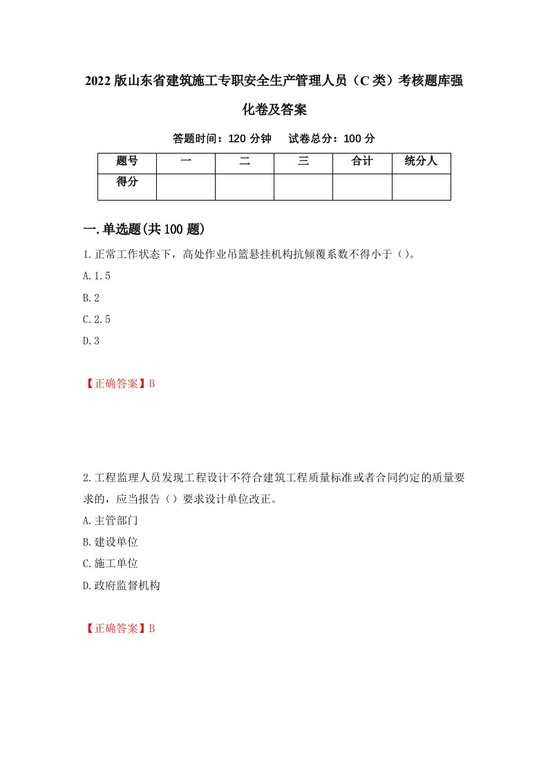 2022版山东省建筑施工专职安全生产管理人员C类考核题库强化卷及答案第20次