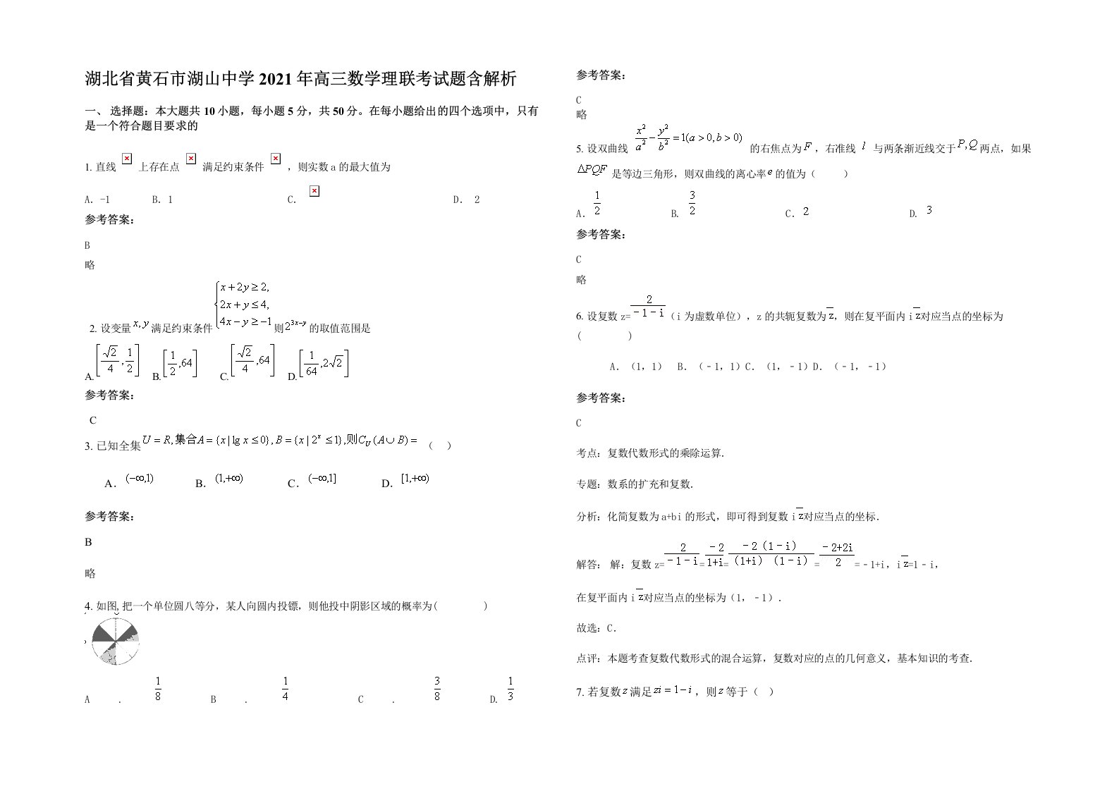 湖北省黄石市湖山中学2021年高三数学理联考试题含解析