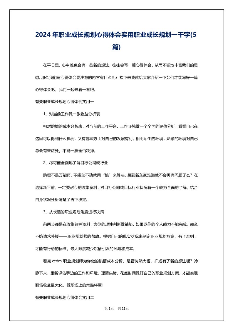 2024年职业成长规划心得体会实用职业成长规划一千字(5篇)