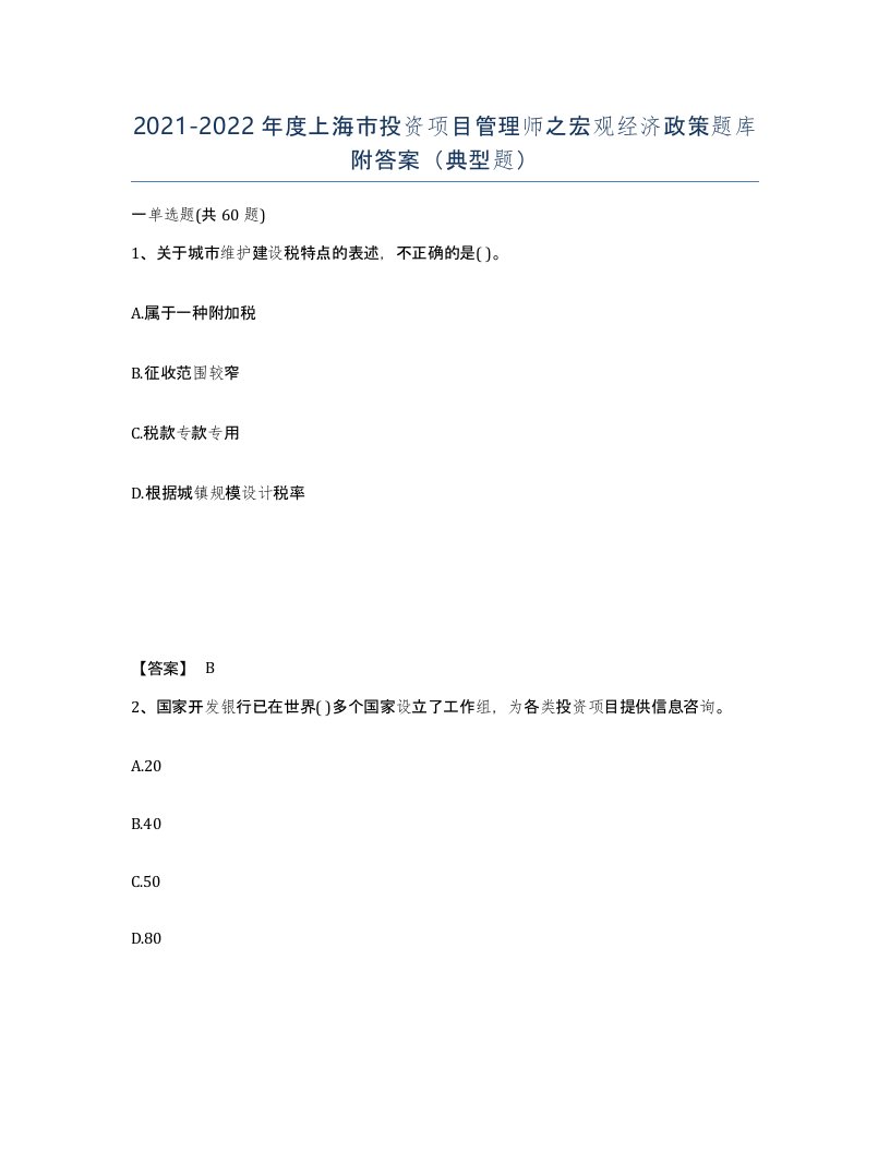 2021-2022年度上海市投资项目管理师之宏观经济政策题库附答案典型题