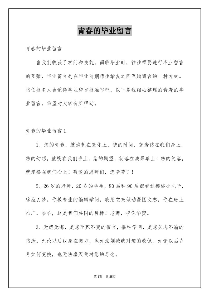 青春的毕业留言精选