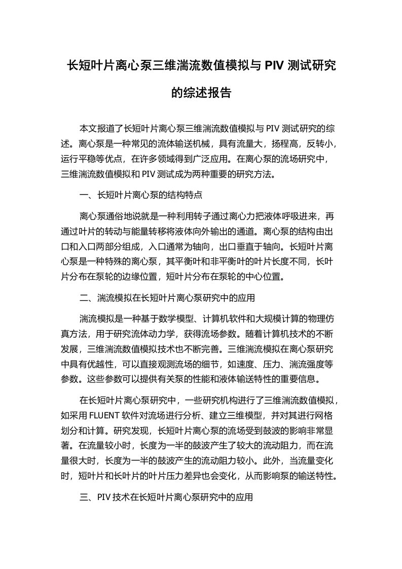 长短叶片离心泵三维湍流数值模拟与PIV测试研究的综述报告