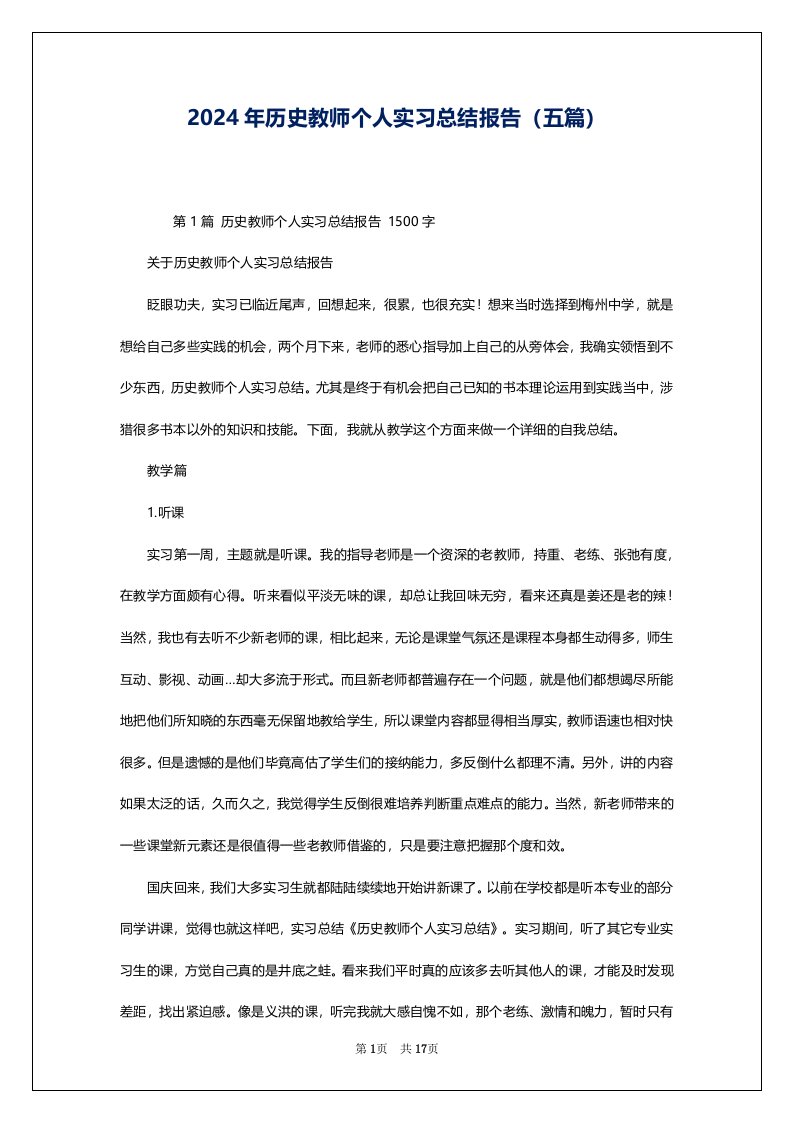 2024年历史教师个人实习总结报告（五篇）